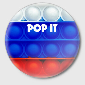 Значок с принтом POP IT / ПОП ИТ. в Белгороде,  металл | круглая форма, металлическая застежка в виде булавки | pop it | russia | tik tok | игра | патриотизм | поп ит | россия | симпл димпл | сквиш | тик ток | я русский