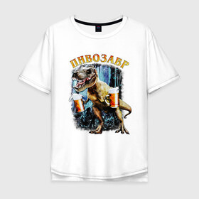 Мужская футболка хлопок Oversize с принтом Пивозавр Динозавр с пивом в Белгороде, 100% хлопок | свободный крой, круглый ворот, “спинка” длиннее передней части | Тематика изображения на принте: дино | динозавр | мем | мемы