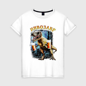 Женская футболка хлопок с принтом Пивозавр Динозавр с пивом в Белгороде, 100% хлопок | прямой крой, круглый вырез горловины, длина до линии бедер, слегка спущенное плечо | дино | динозавр | мем | мемы