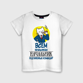 Детская футболка хлопок с принтом Всем начальникам начальник в Белгороде, 100% хлопок | круглый вырез горловины, полуприлегающий силуэт, длина до линии бедер | боссу | начальнику | подарок | руководителю | шефу