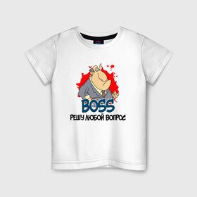 Детская футболка хлопок с принтом BOSS решу любой вопрос в Белгороде, 100% хлопок | круглый вырез горловины, полуприлегающий силуэт, длина до линии бедер | boss | босс | вопросы | начальник | решала | решение | решение вопросов | руководитель