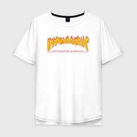 Мужская футболка хлопок Oversize с принтом Бурмалденс в Белгороде, 100% хлопок | свободный крой, круглый ворот, “спинка” длиннее передней части | лето | минимализм | огненный текст | огонь
