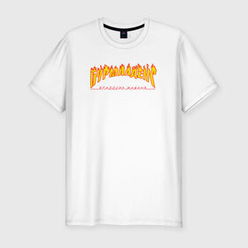 Мужская футболка хлопок Slim с принтом Бурмалденс в Белгороде, 92% хлопок, 8% лайкра | приталенный силуэт, круглый вырез ворота, длина до линии бедра, короткий рукав | лето | минимализм | огненный текст | огонь