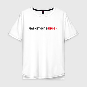 Мужская футболка хлопок Oversize с принтом маркетинг  в Белгороде, 100% хлопок | свободный крой, круглый ворот, “спинка” длиннее передней части | Тематика изображения на принте: smm | target | инфобизнес | маркетолог | продавец | продажи | таргет