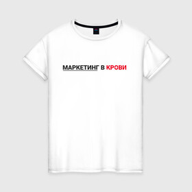 Женская футболка хлопок с принтом маркетинг  в Белгороде, 100% хлопок | прямой крой, круглый вырез горловины, длина до линии бедер, слегка спущенное плечо | smm | target | инфобизнес | маркетолог | продавец | продажи | таргет
