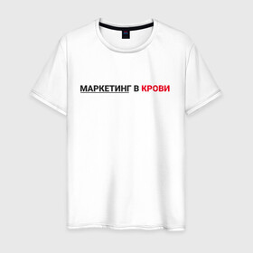 Мужская футболка хлопок с принтом маркетинг  в Белгороде, 100% хлопок | прямой крой, круглый вырез горловины, длина до линии бедер, слегка спущенное плечо. | smm | target | инфобизнес | маркетолог | продавец | продажи | таргет