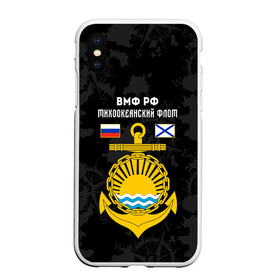 Чехол для iPhone XS Max матовый с принтом Тихоокеанский флот ВМФ России в Белгороде, Силикон | Область печати: задняя сторона чехла, без боковых панелей | Тематика изображения на принте: вмф | вмф россии | знак | море | морская пехота | морской | моряк | россия | символ | тихоокеанский | тихоокеанский флот | флот | якорь