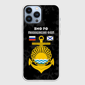 Чехол для iPhone 13 Pro Max с принтом Тихоокеанский флот ВМФ России в Белгороде,  |  | вмф | вмф россии | знак | море | морская пехота | морской | моряк | россия | символ | тихоокеанский | тихоокеанский флот | флот | якорь