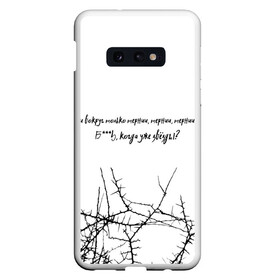 Чехол для Samsung S10E с принтом И вокруг только тернии... в Белгороде, Силикон | Область печати: задняя сторона чехла, без боковых панелей | Тематика изображения на принте: достижение | звезды | музыка | рэп | тернии | цель | цитата