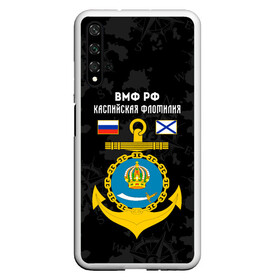 Чехол для Honor 20 с принтом Каспийская флотилия ВМФ России в Белгороде, Силикон | Область печати: задняя сторона чехла, без боковых панелей | Тематика изображения на принте: вмф | вмф россии | знак | каспийская флотилия | каспийский флот | море | морская пехота | морской | моряк | россия | символ | флот | якорь