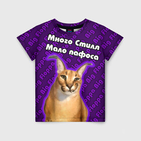 Детская футболка 3D с принтом Big Floppa - Много стиля в Белгороде, 100% гипоаллергенный полиэфир | прямой крой, круглый вырез горловины, длина до линии бедер, чуть спущенное плечо, ткань немного тянется | Тематика изображения на принте: big floppa | purple | большой кот | большой русский кот | кот | фиолетовый | шлёпа