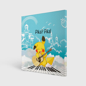 Холст квадратный с принтом Пикачу играет на гитаре в Белгороде, 100% ПВХ |  | Тематика изображения на принте: anime | picachu | pikachu | аниме | милый | пика | пикачу | покебол | покемон