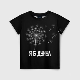 Детская футболка 3D с принтом Я Б ДУНУЛ в Белгороде, 100% гипоаллергенный полиэфир | прямой крой, круглый вырез горловины, длина до линии бедер, чуть спущенное плечо, ткань немного тянется | одуванчик | прикол | цветы | юмор | я б дунул