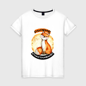Женская футболка хлопок с принтом Счастливая лисичка в Белгороде, 100% хлопок | прямой крой, круглый вырез горловины, длина до линии бедер, слегка спущенное плечо | акварель | акварельный рисунок | для рыжих | животное | забавный | зверек | зверь | круг | лиса | лисенок | лисичка | милая | надпись | оранжевая | рыжая лиса | рыжие | рыжик | рыжим | симпатичная