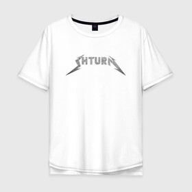 Мужская футболка хлопок Oversize с принтом Shturn в Белгороде, 100% хлопок | свободный крой, круглый ворот, “спинка” длиннее передней части | leprosorium | альтернатива | блогер | мерч | металл
