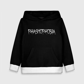 Детская толстовка 3D с принтом Phasmophobia logo в Белгороде, 100% полиэстер | двухслойный капюшон со шнурком для регулировки, мягкие манжеты на рукавах и по низу толстовки, спереди карман-кенгуру с мягким внутренним слоем | horror | phasmophobia | игра | пхасмафобия | пхасмофобия | фазмофобия | фасмофобия | хоррор
