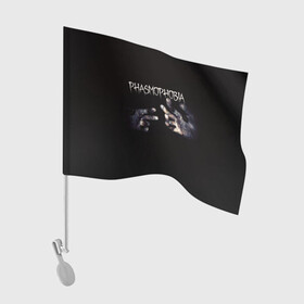 Флаг для автомобиля с принтом Phasmophobia в Белгороде, 100% полиэстер | Размер: 30*21 см | horror | phasmophobia | игра | пхасмафобия | пхасмофобия | руки | фазмофобия | фасмофобия | хоррор