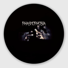 Коврик для мышки круглый с принтом Phasmophobia в Белгороде, резина и полиэстер | круглая форма, изображение наносится на всю лицевую часть | horror | phasmophobia | игра | пхасмафобия | пхасмофобия | руки | фазмофобия | фасмофобия | хоррор