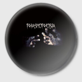 Значок с принтом Phasmophobia в Белгороде,  металл | круглая форма, металлическая застежка в виде булавки | horror | phasmophobia | игра | пхасмафобия | пхасмофобия | руки | фазмофобия | фасмофобия | хоррор