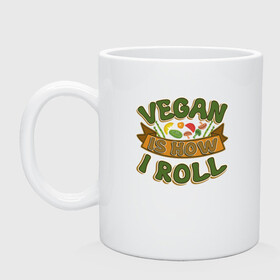 Кружка керамическая с принтом Vegan - How I Roll в Белгороде, керамика | объем — 330 мл, диаметр — 80 мм. Принт наносится на бока кружки, можно сделать два разных изображения | green | greenpeace | nature | sport | vegan | yoga | веган | вегетарианец | гринпис | еда | животные | жизнь | здоровье | зеленый | йога | мир | овощи | пища | планета | природа | растение | спорт | тело | фрукты