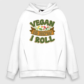 Мужское худи Oversize хлопок с принтом Vegan - How I Roll в Белгороде, френч-терри — 70% хлопок, 30% полиэстер. Мягкий теплый начес внутри —100% хлопок | боковые карманы, эластичные манжеты и нижняя кромка, капюшон на магнитной кнопке | green | greenpeace | nature | sport | vegan | yoga | веган | вегетарианец | гринпис | еда | животные | жизнь | здоровье | зеленый | йога | мир | овощи | пища | планета | природа | растение | спорт | тело | фрукты