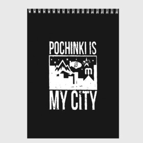 Скетчбук с принтом Я из Починок в Белгороде, 100% бумага
 | 48 листов, плотность листов — 100 г/м2, плотность картонной обложки — 250 г/м2. Листы скреплены сверху удобной пружинной спиралью | battle royale | game | games | playerunknowns battlegrounds | pochinki | pubg | батл роял | баттлграунд анноун | игра | игры | паб джи | пабжи | починки