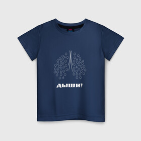 Детская футболка хлопок с принтом Дыши! в Белгороде, 100% хлопок | круглый вырез горловины, полуприлегающий силуэт, длина до линии бедер | деревья | дыхание | дыши | лёгкие | позитив | экология