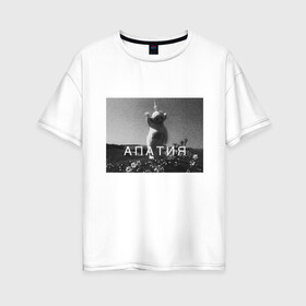 Женская футболка хлопок Oversize с принтом Апатия в Белгороде, 100% хлопок | свободный крой, круглый ворот, спущенный рукав, длина до линии бедер
 | апатия | грустно | грусть | депрессия | дисперсия | стресс