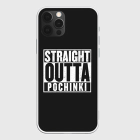 Чехол для iPhone 12 Pro с принтом Прыгаем в Починки в Белгороде, силикон | область печати: задняя сторона чехла, без боковых панелей | battle royale | game | games | playerunknowns battlegrounds | pubg | батл роял | баттлграунд анноун | игра | игры | паб джи | пабжи