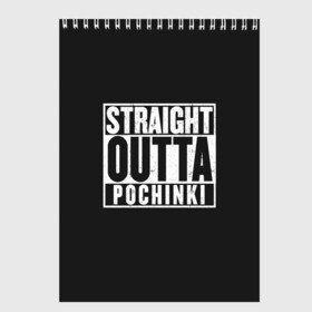 Скетчбук с принтом Прыгаем в Починки в Белгороде, 100% бумага
 | 48 листов, плотность листов — 100 г/м2, плотность картонной обложки — 250 г/м2. Листы скреплены сверху удобной пружинной спиралью | battle royale | game | games | playerunknowns battlegrounds | pubg | батл роял | баттлграунд анноун | игра | игры | паб джи | пабжи