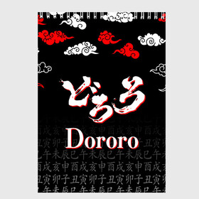 Скетчбук с принтом ДОРОРО / DORORO / ЛОГО в Белгороде, 100% бумага
 | 48 листов, плотность листов — 100 г/м2, плотность картонной обложки — 250 г/м2. Листы скреплены сверху удобной пружинной спиралью | Тематика изображения на принте: anime | dororo | manga. | аниме | джукай | дороро | манга | мио | нуи но ката | оджия | такебо | тахомару | хяккимару