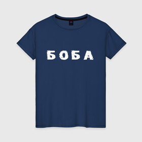 Женская футболка хлопок с принтом Боба в Белгороде, 100% хлопок | прямой крой, круглый вырез горловины, длина до линии бедер, слегка спущенное плечо | биба | боба | два | надпись | слово