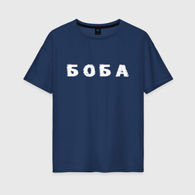 Женская футболка хлопок Oversize с принтом Боба в Белгороде, 100% хлопок | свободный крой, круглый ворот, спущенный рукав, длина до линии бедер
 | биба | боба | два | надпись | слово