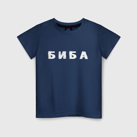 Детская футболка хлопок с принтом Биба в Белгороде, 100% хлопок | круглый вырез горловины, полуприлегающий силуэт, длина до линии бедер | биба | боба | два | надпись | слово