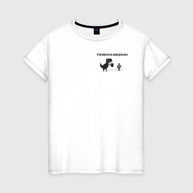 Женская футболка хлопок с принтом Пивозаврик в Белгороде, 100% хлопок | прямой крой, круглый вырез горловины, длина до линии бедер, слегка спущенное плечо | Тематика изображения на принте: pivo | pivozavr | динозавр | динозаврик | мем | мемы