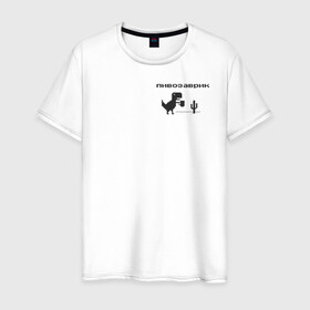 Мужская футболка хлопок с принтом Пивозаврик в Белгороде, 100% хлопок | прямой крой, круглый вырез горловины, длина до линии бедер, слегка спущенное плечо. | Тематика изображения на принте: pivo | pivozavr | динозавр | динозаврик | мем | мемы
