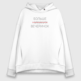 Женское худи Oversize хлопок с принтом Больше никаких вечеринок в Белгороде, френч-терри — 70% хлопок, 30% полиэстер. Мягкий теплый начес внутри —100% хлопок | боковые карманы, эластичные манжеты и нижняя кромка, капюшон на магнитной кнопке | больше никаких вечеринок | вечеринка | зачеркнутый | клуб | ночной | суета | суетолог | сходка | текст | туса | черный