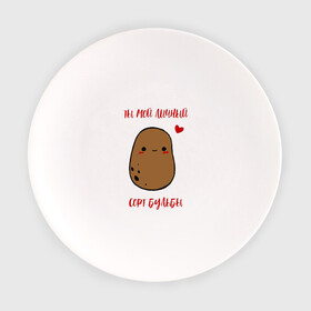 Тарелка с принтом Ты мой личный сорт бульбы в Белгороде, фарфор | диаметр - 210 мм
диаметр для нанесения принта - 120 мм | potato | бульба | картошка | мой | моя | сорт | ты мой
