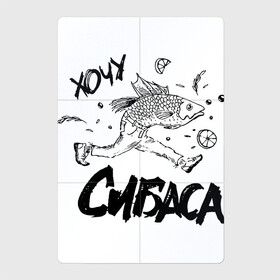 Магнитный плакат 2Х3 с принтом Хочу сибаса в Белгороде, Полимерный материал с магнитным слоем | 6 деталей размером 9*9 см | бег | рыба | рыбаку | рыбалка | сибас | убегать | убежать | харламов | хочу