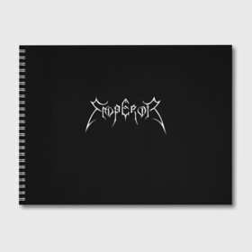 Альбом для рисования с принтом Emperor в Белгороде, 100% бумага
 | матовая бумага, плотность 200 мг. | black metal | emperor | rock | блэк метал | группы | император | метал | эмперор