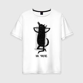 Женская футболка хлопок Oversize с принтом На чиле в Белгороде, 100% хлопок | свободный крой, круглый ворот, спущенный рукав, длина до линии бедер
 | chill | wolf | волк | отдых | расслабон | чил | чилить | чилл | чиллить