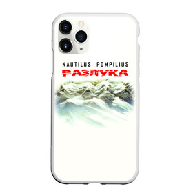 Чехол для iPhone 11 Pro Max матовый с принтом Nautilus Pompilius РАЗЛУКА в Белгороде, Силикон |  | nau | nautilus pompilius | альбом | ассоциация | внуки энгельса | вячеслав бутусов | группа | настя | нау | наутилус | наутилус помпилиус | наутилусы | нп | рок | русский | советский | урфин джюс | ю питер