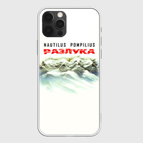 Чехол для iPhone 12 Pro Max с принтом Nautilus Pompilius РАЗЛУКА в Белгороде, Силикон |  | nau | nautilus pompilius | альбом | ассоциация | внуки энгельса | вячеслав бутусов | группа | настя | нау | наутилус | наутилус помпилиус | наутилусы | нп | рок | русский | советский | урфин джюс | ю питер