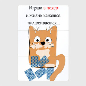 Магнитный плакат 2Х3 с принтом Покер в Белгороде, Полимерный материал с магнитным слоем | 6 деталей размером 9*9 см | Тематика изображения на принте: карты | кошка | надпись | статусы о себе | юмор