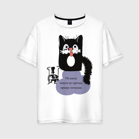 Женская футболка хлопок Oversize с принтом Кот Бегемот в Белгороде, 100% хлопок | свободный крой, круглый ворот, спущенный рукав, длина до линии бедер
 | звери | кошка | надпись | примус | цитаты булгакова | юмор