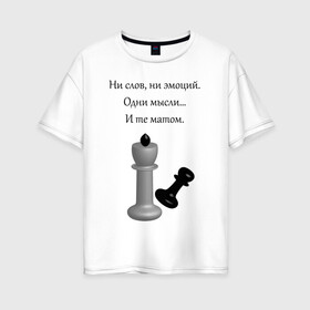 Женская футболка хлопок Oversize с принтом Мат 2 в Белгороде, 100% хлопок | свободный крой, круглый ворот, спущенный рукав, длина до линии бедер
 | игра | надпись | статусы | шахматы | юмор
