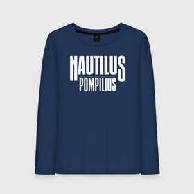 Женский лонгслив хлопок с принтом Nautilus Pompilius логотип в Белгороде, 100% хлопок |  | nau | nautilus pompilius | альбом | ассоциация | внуки энгельса | вячеслав бутусов | группа | настя | нау | наутилус | наутилус помпилиус | наутилусы | нп | рок | русский | советский | урфин джюс | ю питер