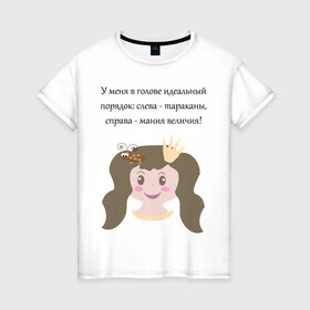 Женская футболка хлопок с принтом Порядок в Белгороде, 100% хлопок | прямой крой, круглый вырез горловины, длина до линии бедер, слегка спущенное плечо | голова | девушкам | корона | надпись | насекомое | статусы о себе | таракан | юмор
