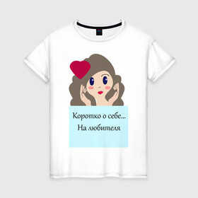 Женская футболка хлопок с принтом На любителя в Белгороде, 100% хлопок | прямой крой, круглый вырез горловины, длина до линии бедер, слегка спущенное плечо | голова | девушкам | надпись | самооценка | сердце | статусы о себе | юмор