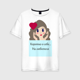Женская футболка хлопок Oversize с принтом На любителя в Белгороде, 100% хлопок | свободный крой, круглый ворот, спущенный рукав, длина до линии бедер
 | голова | девушкам | надпись | самооценка | сердце | статусы о себе | юмор